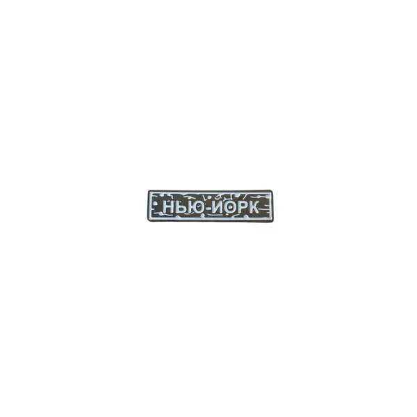Пін тактичний "НЬЮ-ЙОРК" білий
