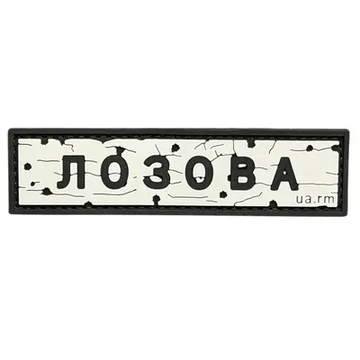 ПВХ патч тактический «ДОРОЖНІЙ ЗНАК ЛОЗОВА»