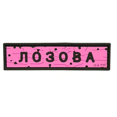 ПВХ патч тактический «ДОРОЖНІЙ ЗНАК ЛОЗОВА»розовый