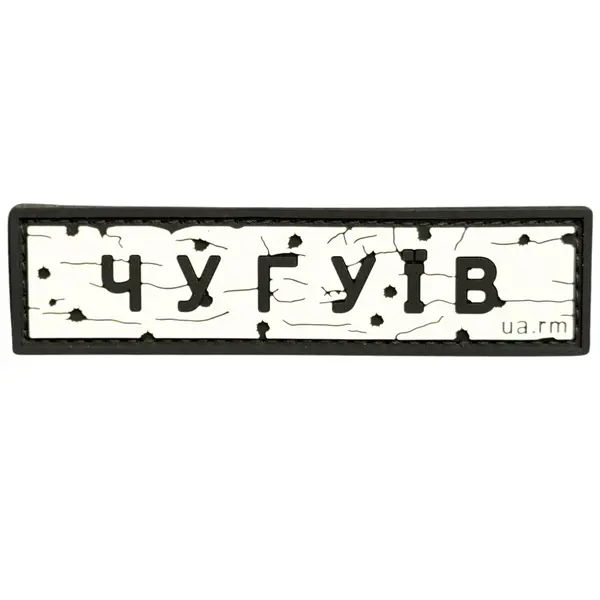 ПВХ патч тактичний «ДОРОЖНІЙ ЗНАК ЧУГУЇВ»