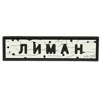 ПВХ патч тактический «ДОРОЖНІЙ ЗНАК ЛИМАН»