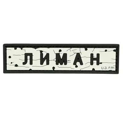 ПВХ патч тактический «ДОРОЖНІЙ ЗНАК ЛИМАН»