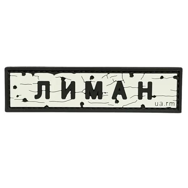 ПВХ патч тактический «ДОРОЖНІЙ ЗНАК ЛИМАН»
