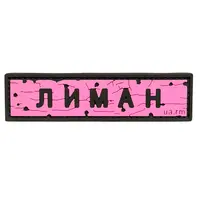 ПВХ патч тактический «ДОРОЖНІЙ ЗНАК ЛИМАН» розовый