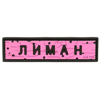 ПВХ патч тактический «ДОРОЖНІЙ ЗНАК ЛИМАН» розовый