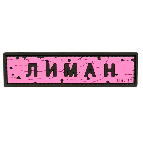 ПВХ патч тактичний «ДОРОЖНІЙ ЗНАК ЛИМАН» рожевий