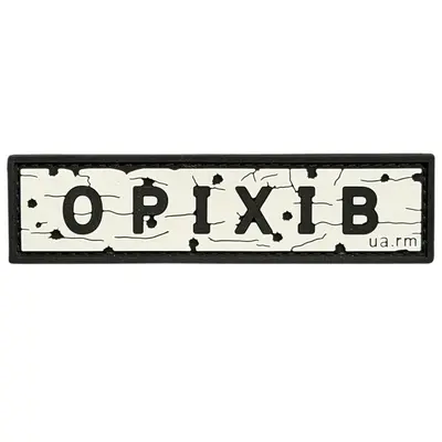 ПВХ патч тактический «ДОРОЖНІЙ ЗНАК ОРІХІВ»