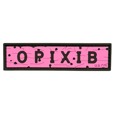 ПВХ патч тактический «ДОРОЖНІЙ ЗНАК ОРІХІВ» розовый