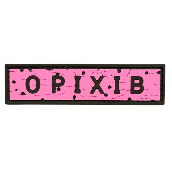 ПВХ патч тактический «ДОРОЖНІЙ ЗНАК ОРІХІВ» розовый