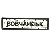 ПВХ патч тактичний «ДОРОЖНІЙ ЗНАК ВОВЧАНСЬК»