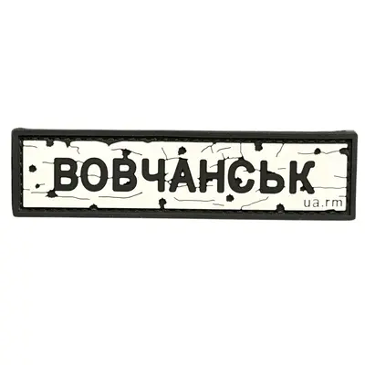 ПВХ патч тактический «ДОРОЖНІЙ ЗНАК ВОВЧАНСЬК»