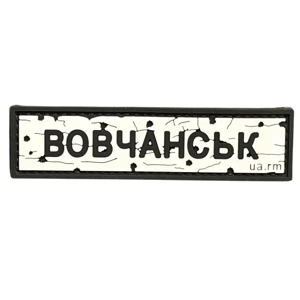 ПВХ патч тактичний «ДОРОЖНІЙ ЗНАК ВОВЧАНСЬК»