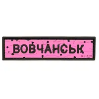 ПВХ патч тактический «ДОРОЖНІЙ ЗНАК ВОВЧАНСЬК» розовый