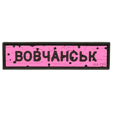 ПВХ патч тактический «ДОРОЖНІЙ ЗНАК ВОВЧАНСЬК» розовый