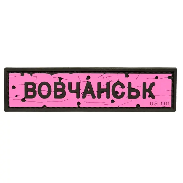 ПВХ патч тактический «ДОРОЖНІЙ ЗНАК ВОВЧАНСЬК» розовый