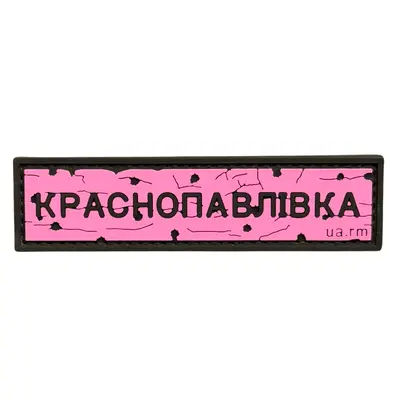 ПВХ патч тактический «ДОРОЖНІЙ ЗНАК КРАСНОПАВЛІВКА» розовый