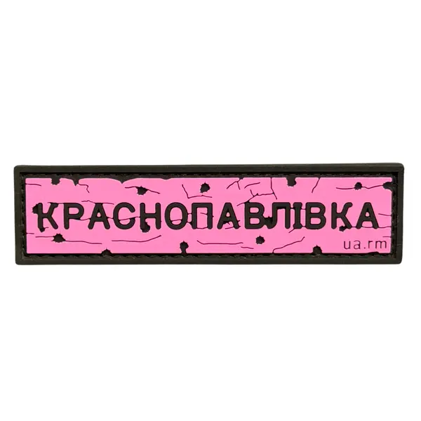 ПВХ патч тактический «ДОРОЖНІЙ ЗНАК КРАСНОПАВЛІВКА» розовый