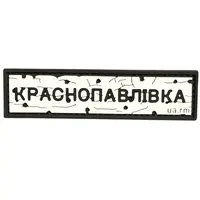 ПВХ патч тактичний «ДОРОЖНІЙ ЗНАК КРАСНОПАВЛІВКА»