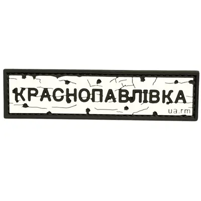 ПВХ патч тактический «ДОРОЖНІЙ ЗНАК КРАСНОПАВЛІВКА»