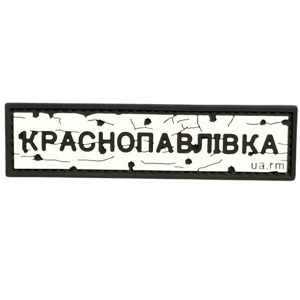 ПВХ патч тактический «ДОРОЖНІЙ ЗНАК КРАСНОПАВЛІВКА»