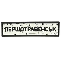 ПВХ патч тактический «ДОРОЖНІЙ ЗНАК ПЕРШОТРАВЕНСЬК»