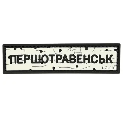 ПВХ патч тактичний «ДОРОЖНІЙ ЗНАК ПЕРШОТРАВЕНСЬК»