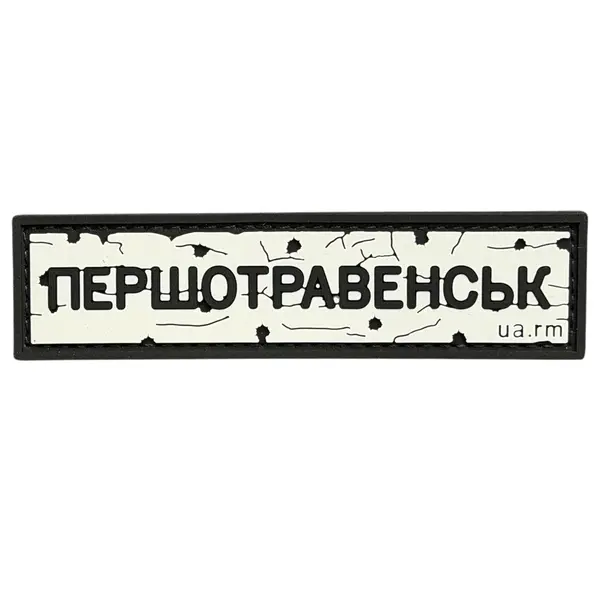ПВХ патч тактичний «ДОРОЖНІЙ ЗНАК ПЕРШОТРАВЕНСЬК»