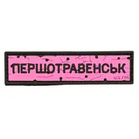 ПВХ патч тактический «ДОРОЖНІЙ ЗНАК ПЕРШОТРАВЕНСЬК» розовый