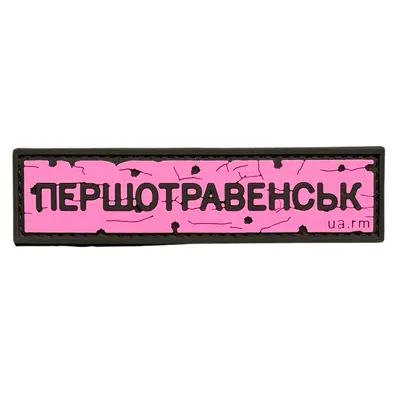 ПВХ патч тактичний «ДОРОЖНІЙ ЗНАК ПЕРШОТРАВЕНСЬК» рожевий