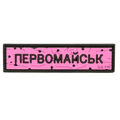 ПВХ патч тактичний «ДОРОЖНІЙ ЗНАК ПЕРВОМАЙСЬК» рожевий