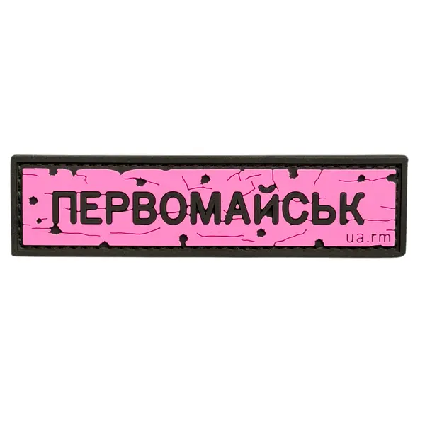 ПВХ патч тактичний «ДОРОЖНІЙ ЗНАК ПЕРВОМАЙСЬК» рожевий