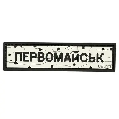 ПВХ патч тактичний «ДОРОЖНІЙ ЗНАК ПЕРВОМАЙСЬК»
