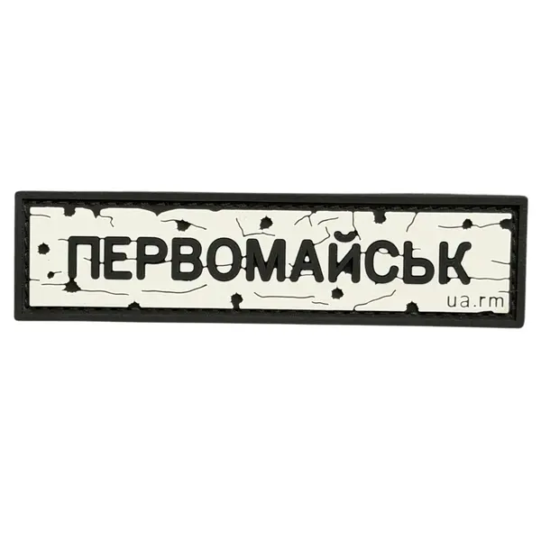 ПВХ патч тактичний «ДОРОЖНІЙ ЗНАК ПЕРВОМАЙСЬК»