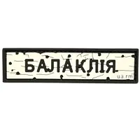 ПВХ патч тактичний «ДОРОЖНІЙ ЗНАК БАЛАКЛІЯ»