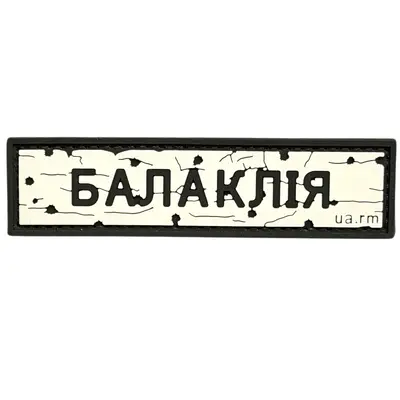 ПВХ патч тактичний «ДОРОЖНІЙ ЗНАК БАЛАКЛІЯ»