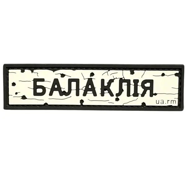 ПВХ патч тактичний «ДОРОЖНІЙ ЗНАК БАЛАКЛІЯ»