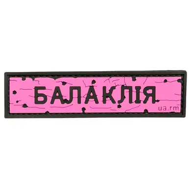 ПВХ патч тактичний «ДОРОЖНІЙ ЗНАК БАЛАКЛІЯ» рожевий