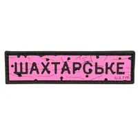 ПВХ патч тактический «ДОРОЖНІЙ ЗНАК ШАХТАРСЬКЕ» розовый