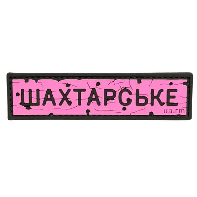ПВХ патч тактический «ДОРОЖНІЙ ЗНАК ШАХТАРСЬКЕ» розовый