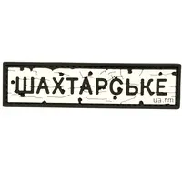 ПВХ патч тактичний «ДОРОЖНІЙ ЗНАК ШАХТАРСЬКЕ»