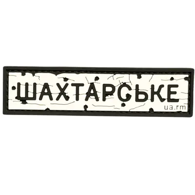 ПВХ патч тактический «ДОРОЖНІЙ ЗНАК ШАХТАРСЬКЕ»