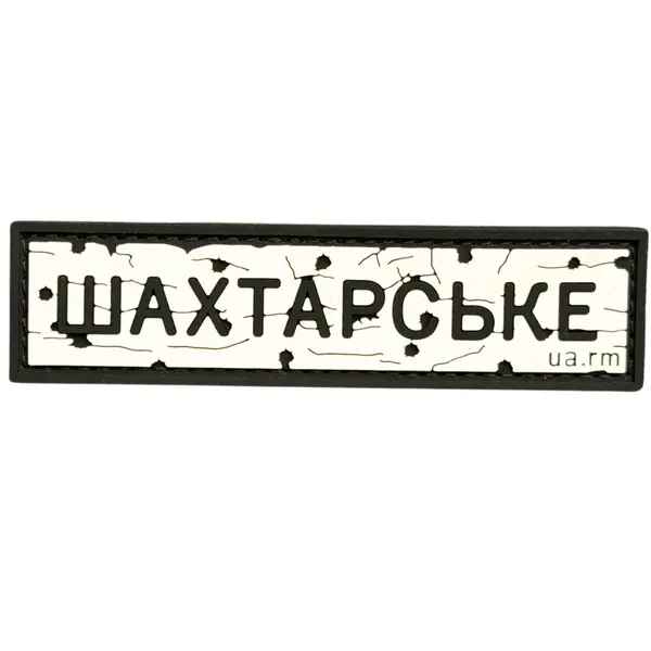 ПВХ патч тактичний «ДОРОЖНІЙ ЗНАК ШАХТАРСЬКЕ»