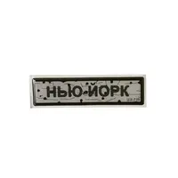 Наліпка тактична «ДОРОЖНІЙ ЗНАК НЬЮ-ЙОРК»