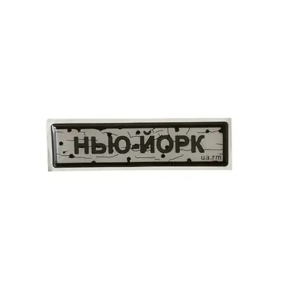 Наліпка тактична «ДОРОЖНІЙ ЗНАК НЬЮ-ЙОРК»