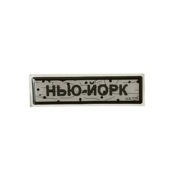 Наліпка тактична «ДОРОЖНІЙ ЗНАК НЬЮ-ЙОРК»