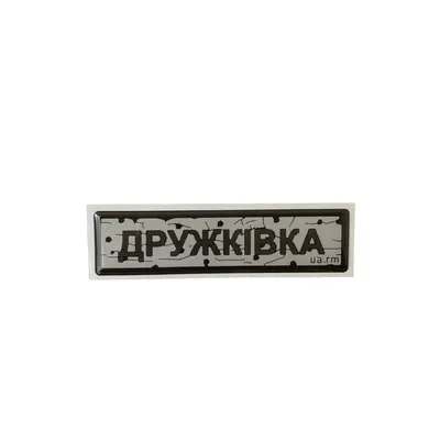 Наліпка тактична «ДОРОЖНІЙ ЗНАК ДРУЖКІВКА»