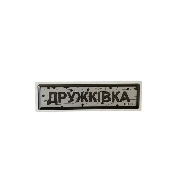 Наліпка тактична «ДОРОЖНІЙ ЗНАК ДРУЖКІВКА»