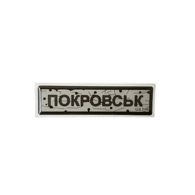 Наліпка тактична «ДОРОЖНІЙ ЗНАК ПОКРОВЬСК»