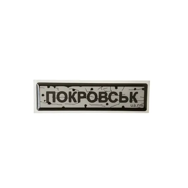 Наліпка тактична «ДОРОЖНІЙ ЗНАК ПОКРОВЬСК»