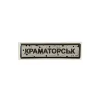 Наклейка тактическая «ДОРОЖНИЙ ЗНАК КРАМАТОРСК»